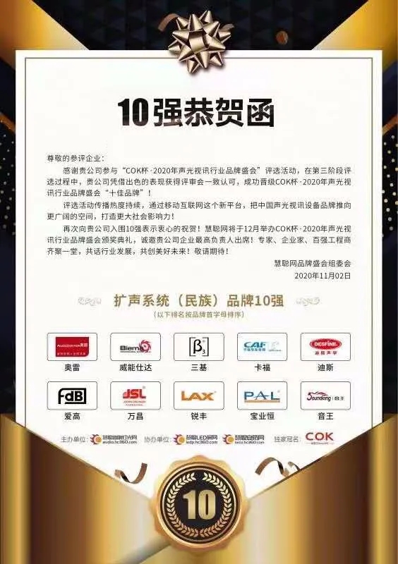 热烈祝贺拜玛音响(BIEMA)获得扩声系统（民族）品牌10强